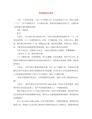 老年联欢会主持词 