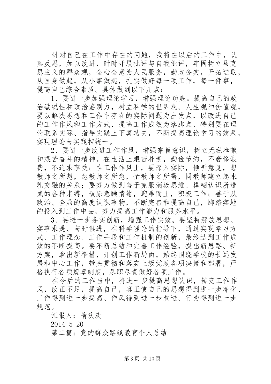 党的群众路线个人总结(精选多篇)_第3页