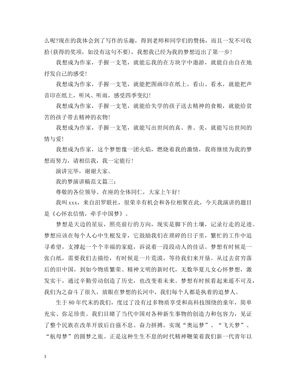 我的梦演讲稿范文3篇 _第3页