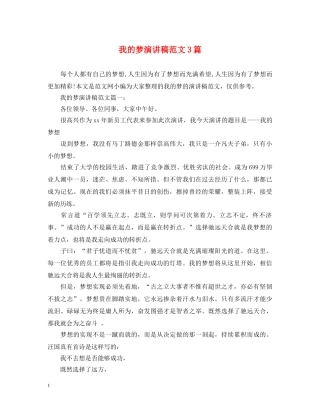 我的梦演讲稿范文3篇 