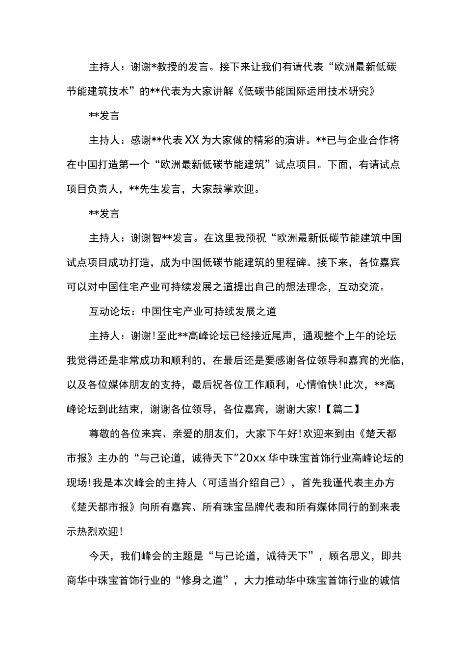 高峰论坛主持人串词范文_第2页