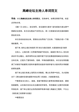 高峰论坛主持人串词范文