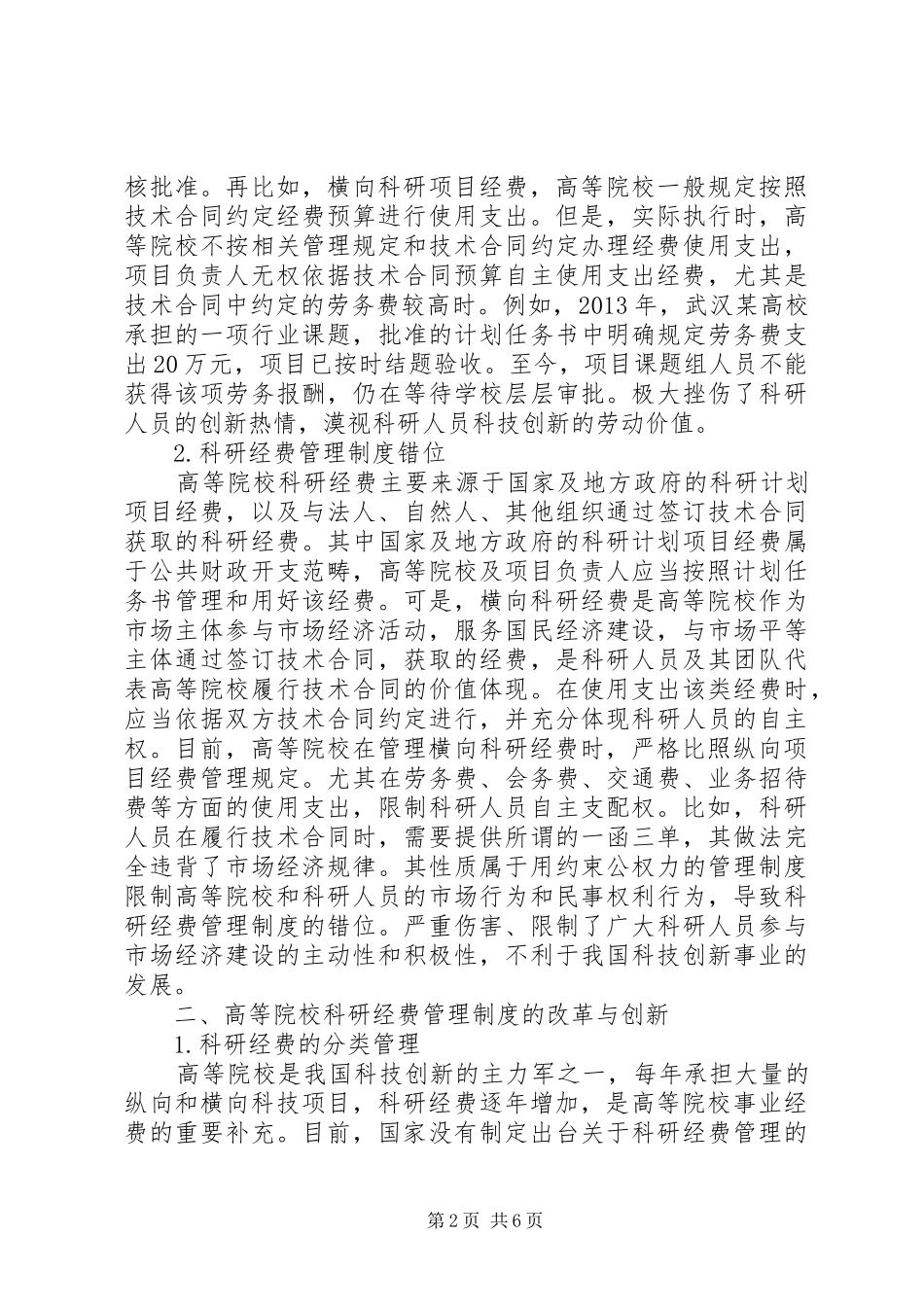 高等院校科研经费管理制度改革与创新_第2页