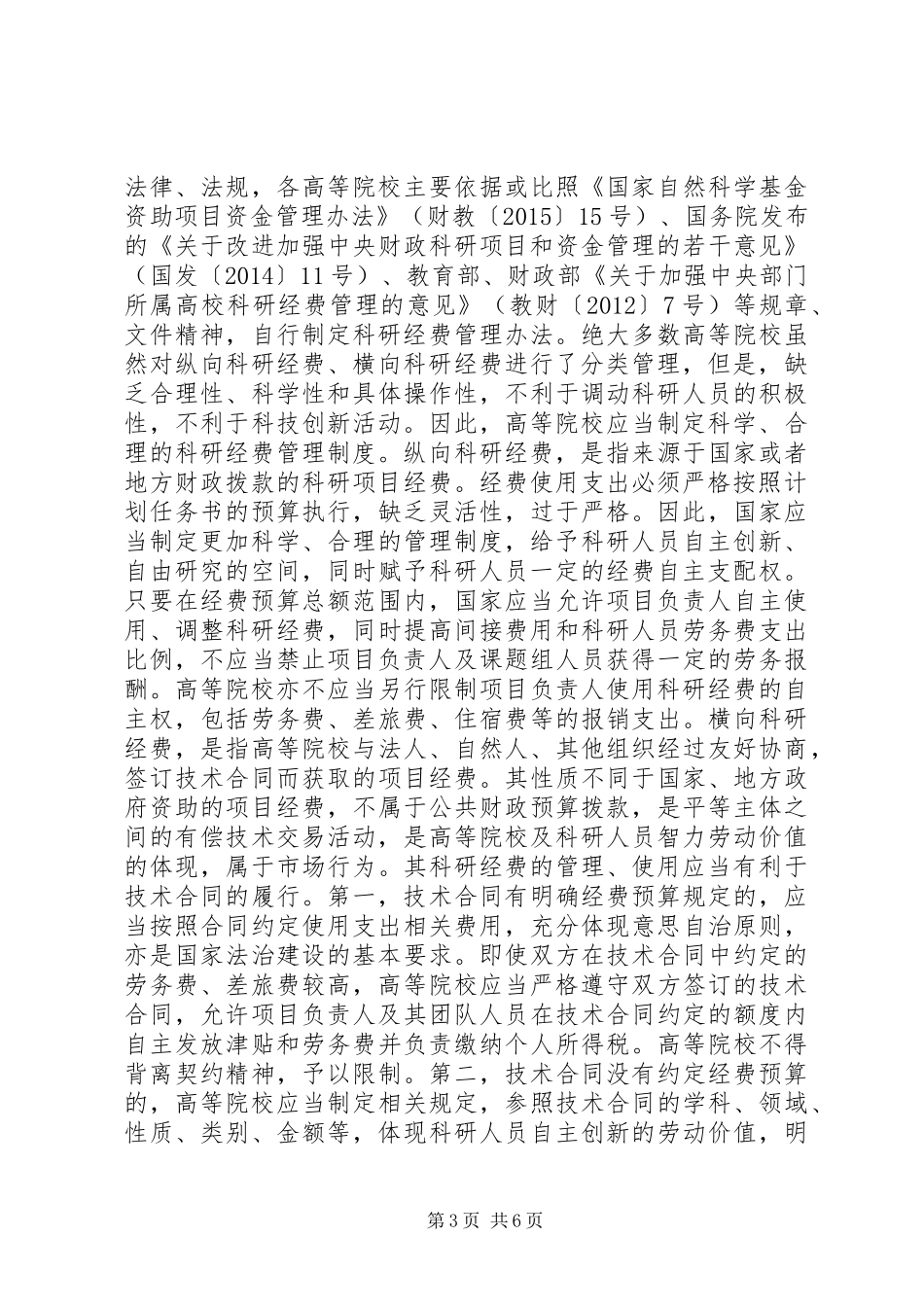 高等院校科研经费管理制度改革与创新_第3页