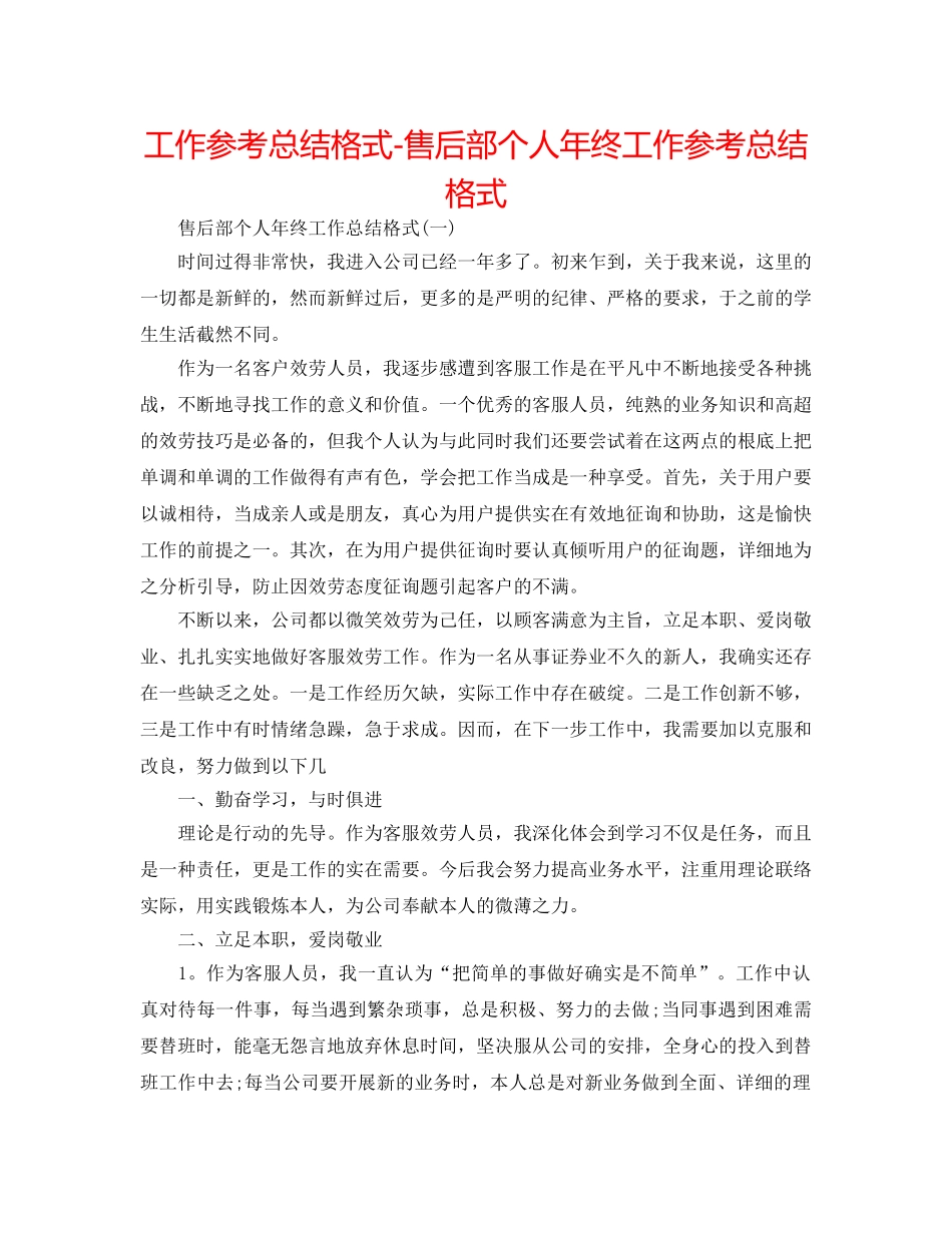 工作参考总结格式-售后部个人年终工作参考总结格式 _第1页