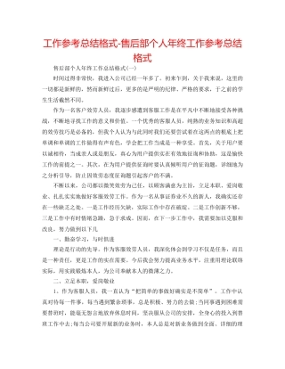 工作参考总结格式-售后部个人年终工作参考总结格式 
