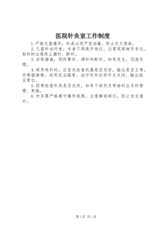 医院针灸室工作制度