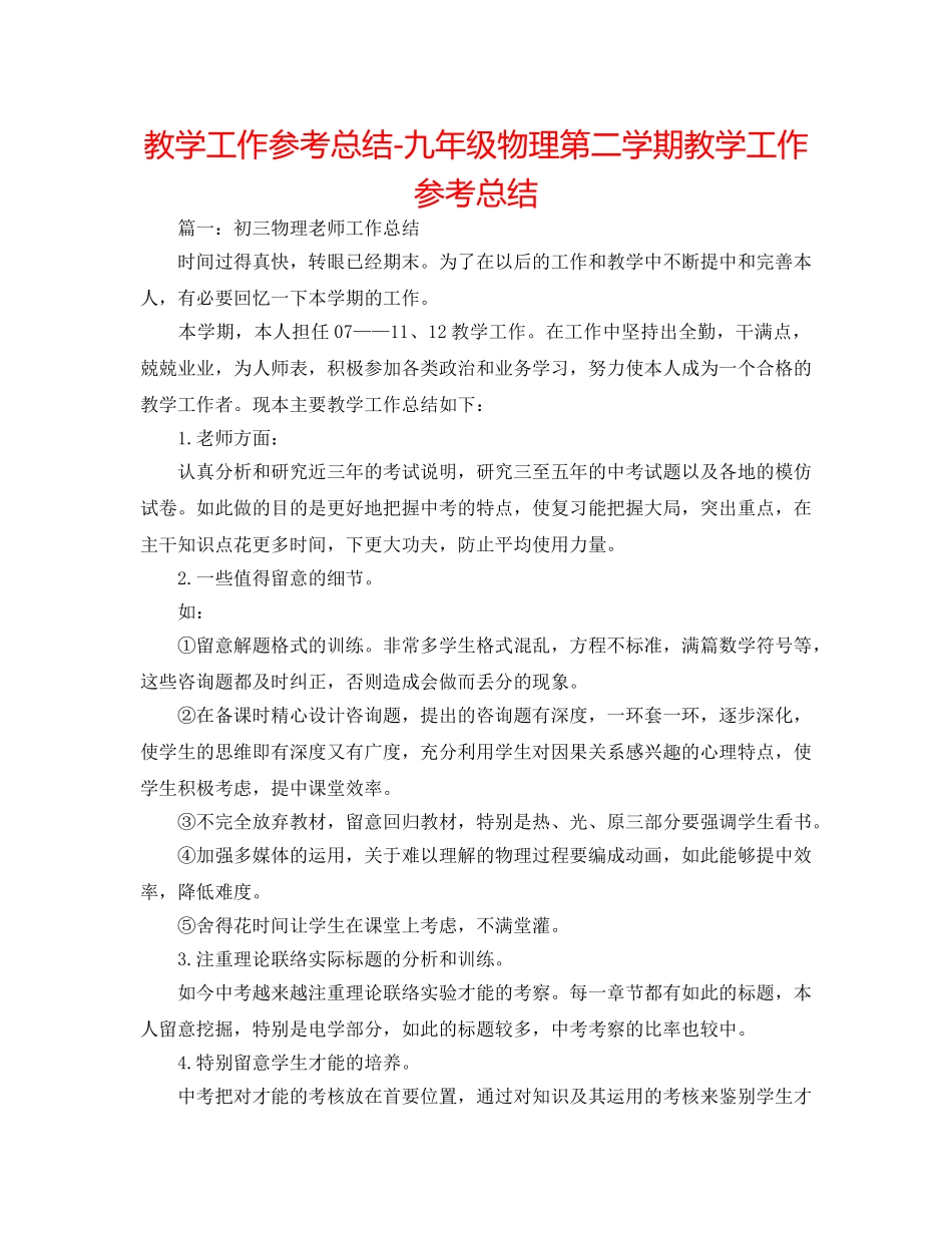 教学工作参考总结-九年级物理第二学期教学工作参考总结 _第1页