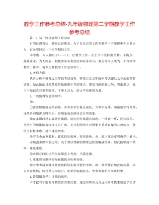 教学工作参考总结-九年级物理第二学期教学工作参考总结 