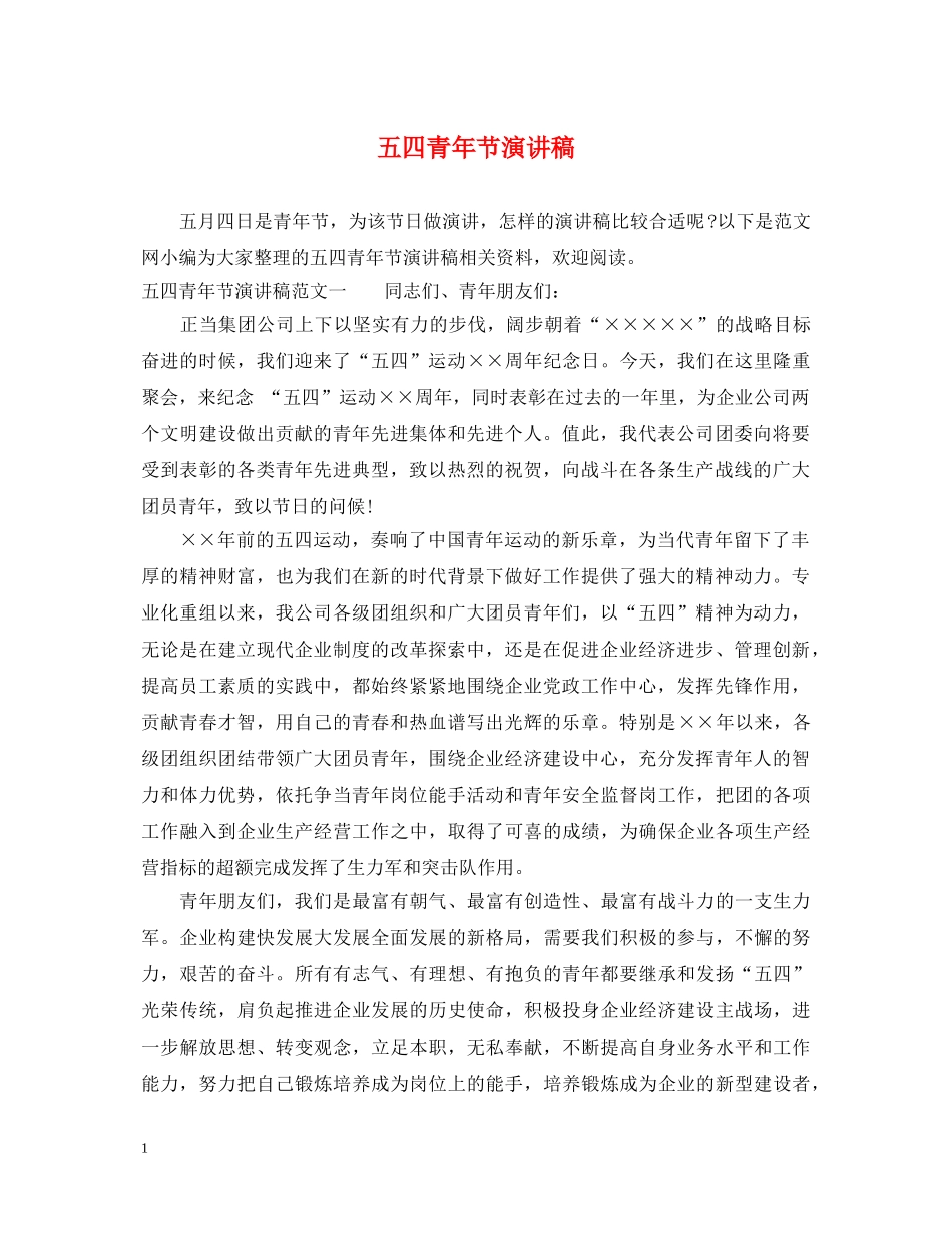 五四青年节演讲稿 _第1页