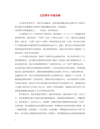 五四青年节演讲稿 