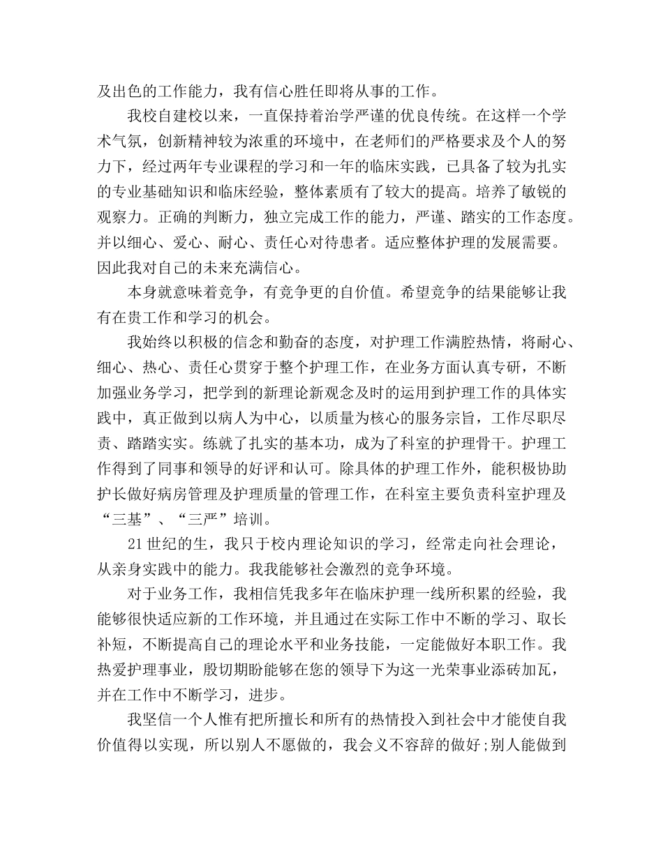 护理专业毕业生的求职自荐信五篇 _第3页