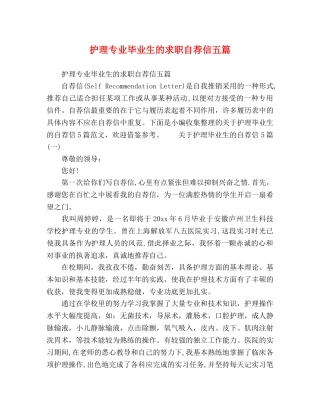 护理专业毕业生的求职自荐信五篇 