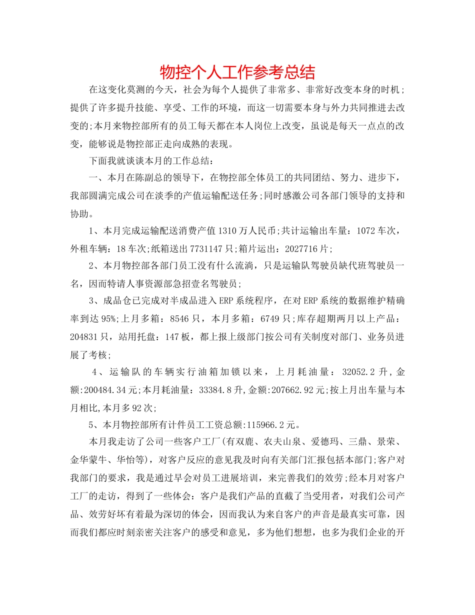 物控个人工作参考总结 _第1页