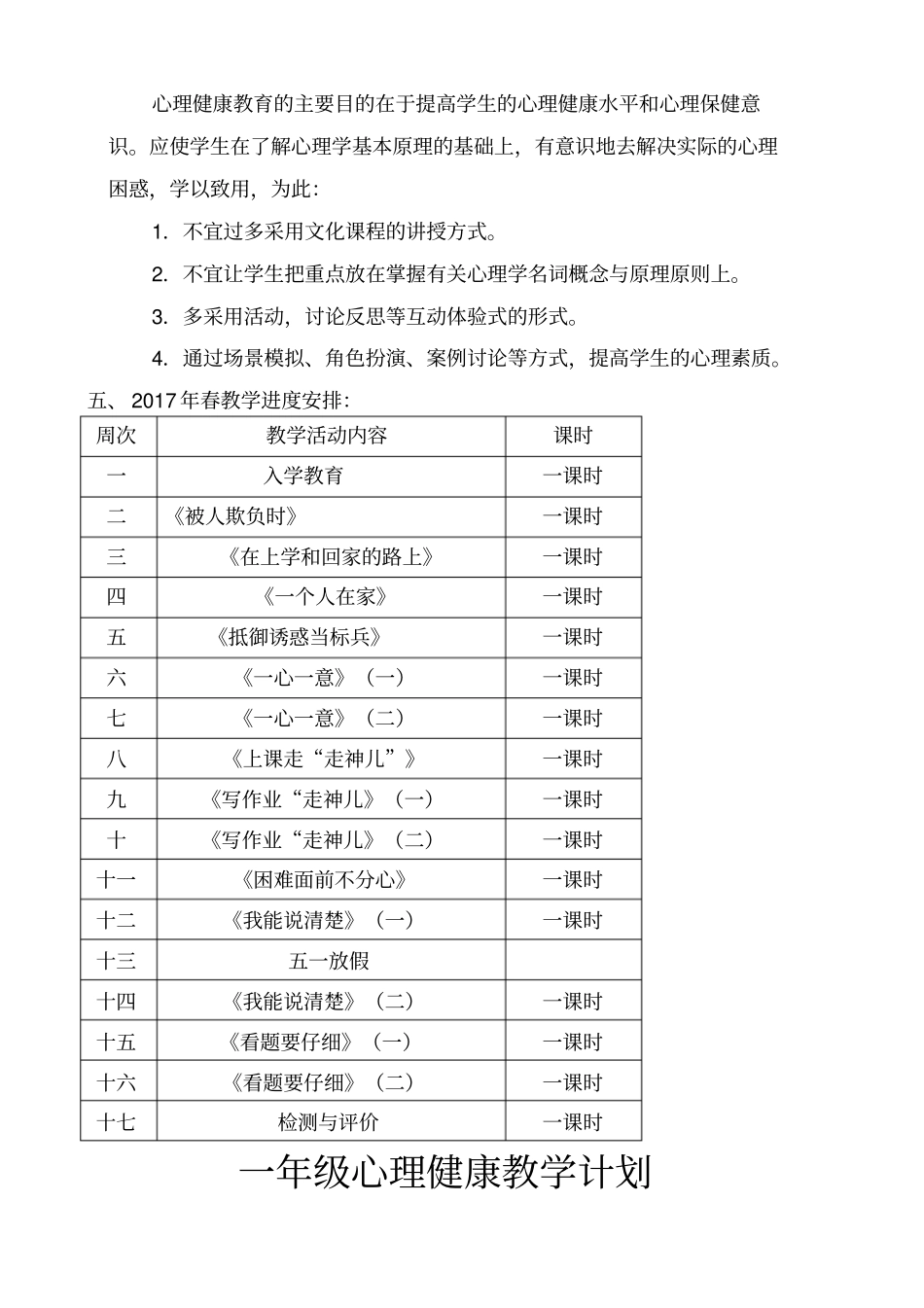 一年级下心理健康教学计划_第2页