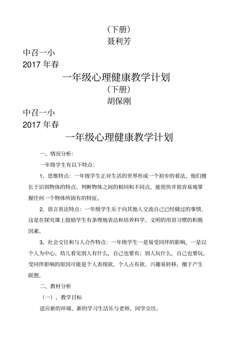 一年级下心理健康教学计划_第3页