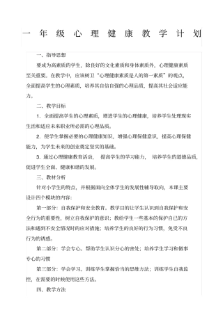 一年级下心理健康教学计划