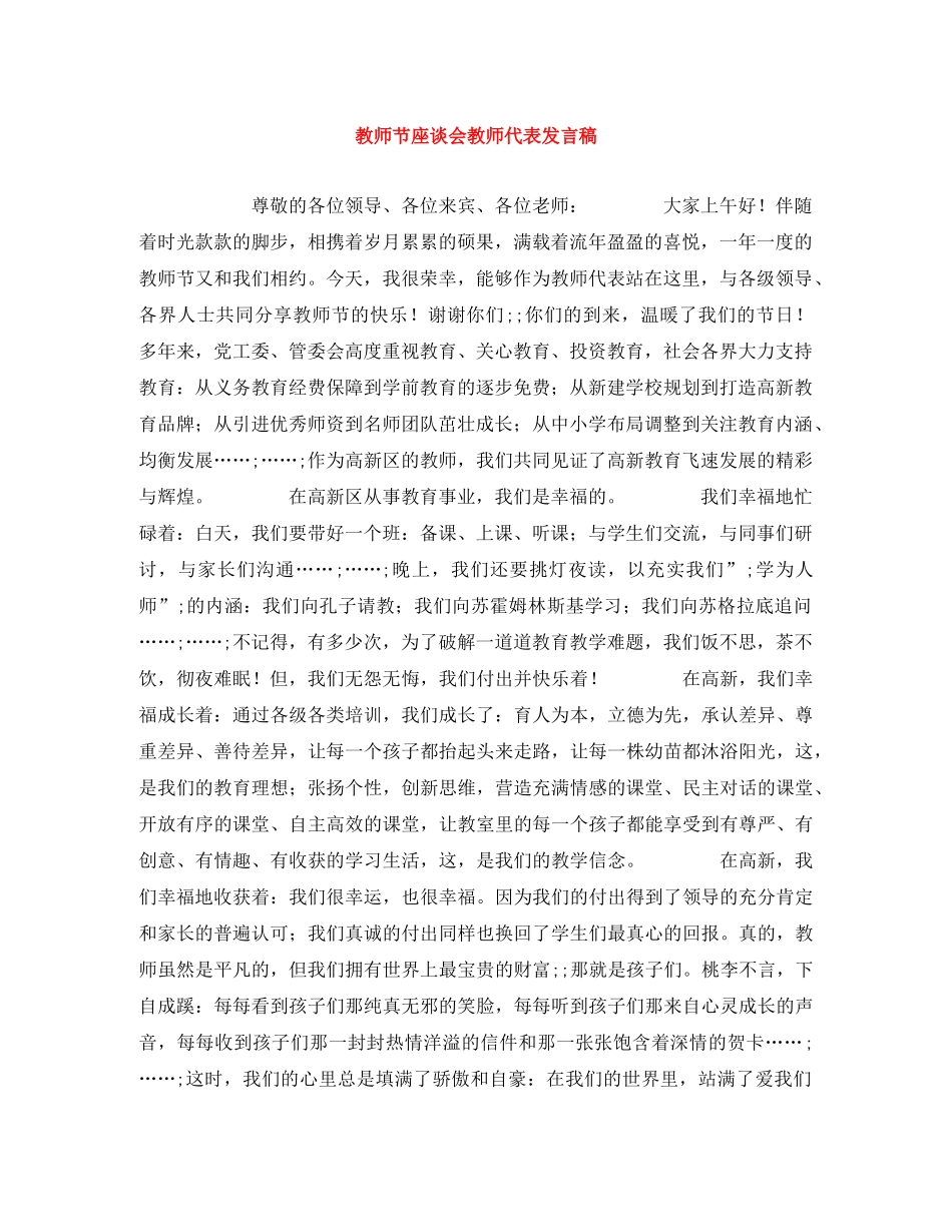 教师节座谈会教师代表发言稿 _第1页