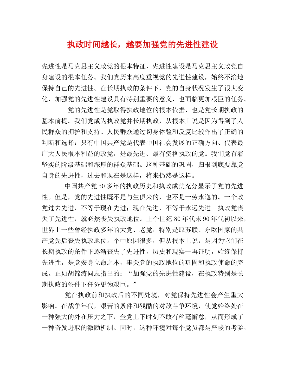 执政时间越长，越要加强党的先进性建设 _第1页