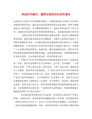 执政时间越长，越要加强党的先进性建设 