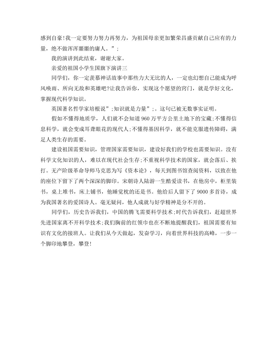 亲爱的祖国小学生国旗下演讲 _第3页