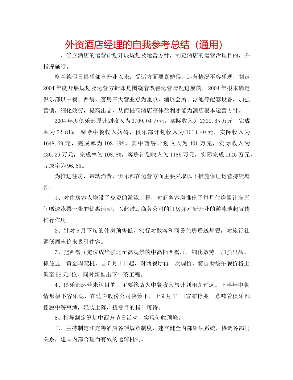 外资酒店经理的自我参考总结（通用） _第1页