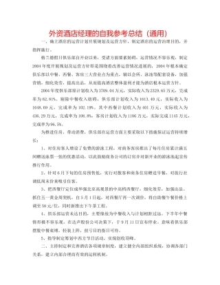 外资酒店经理的自我参考总结（通用） 