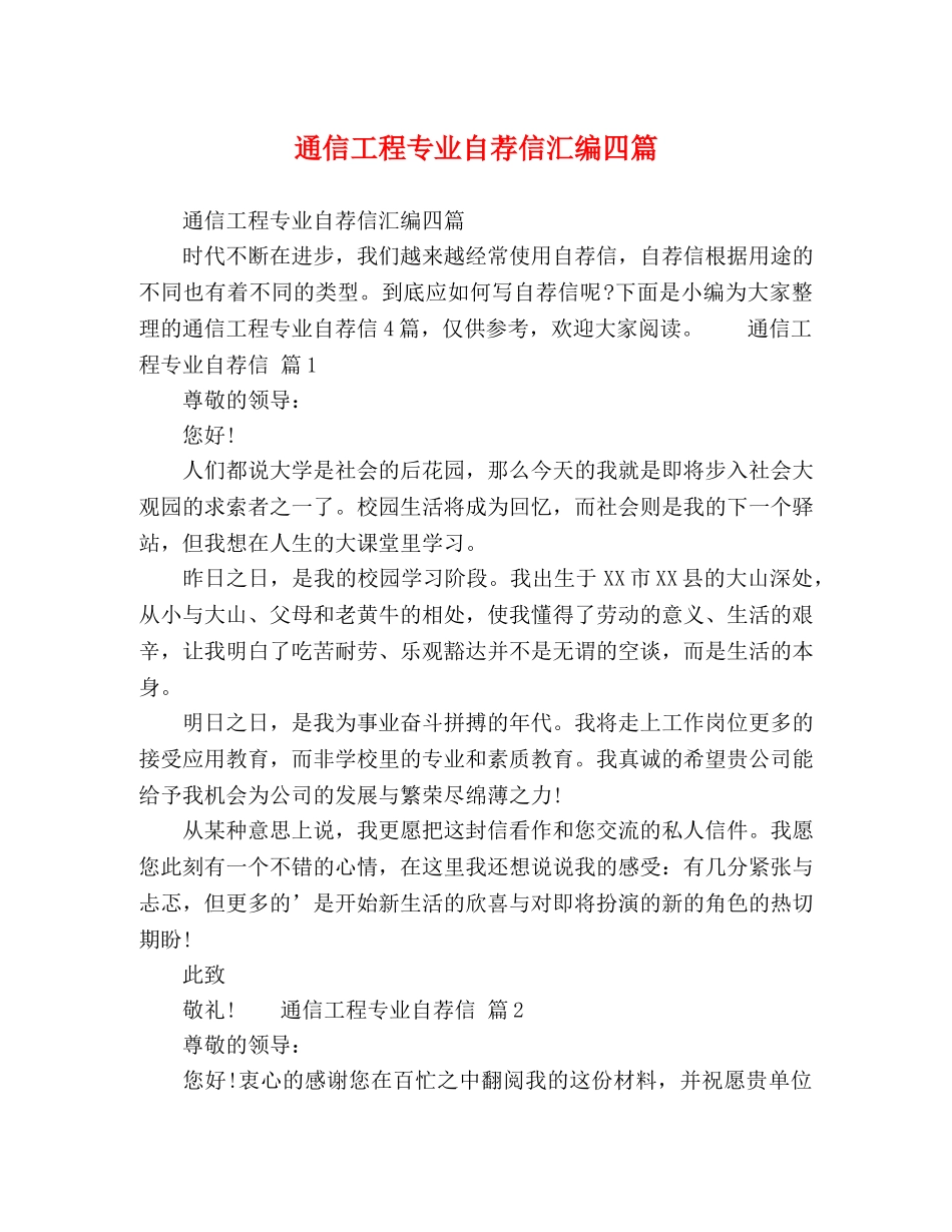 通信工程专业自荐信汇编四篇 _第1页
