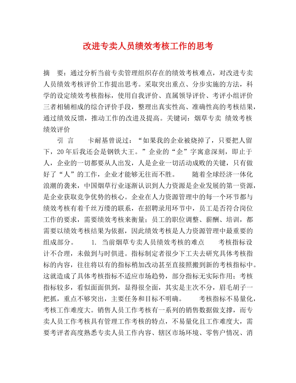 改进专卖人员绩效考核工作的思考 _第1页