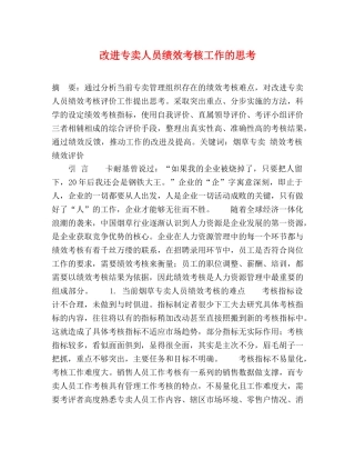 改进专卖人员绩效考核工作的思考 