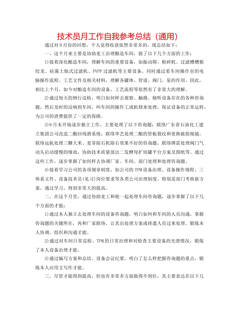 技术员月工作自我参考总结（通用） _第1页