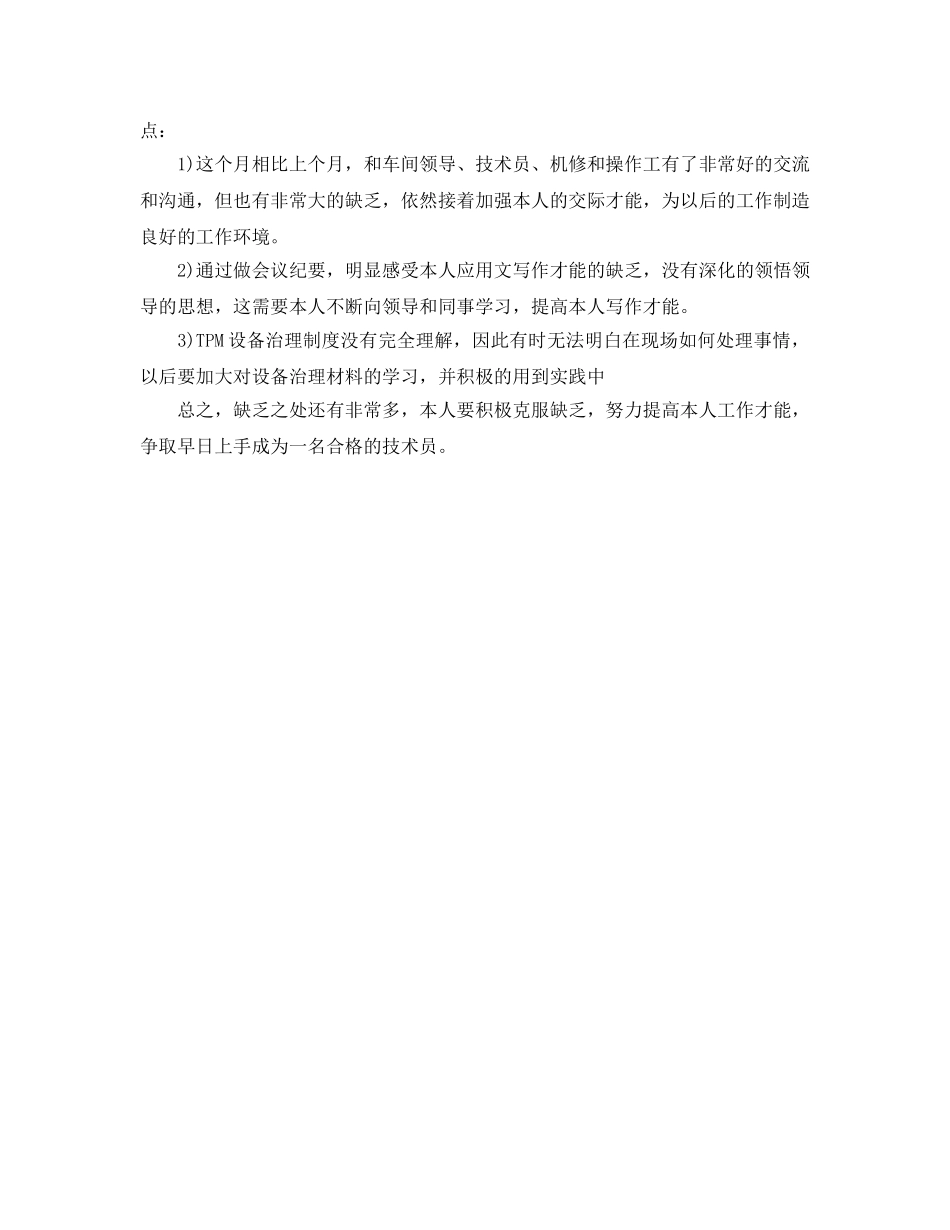 技术员月工作自我参考总结（通用） _第2页