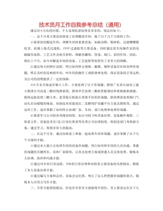 技术员月工作自我参考总结（通用） 