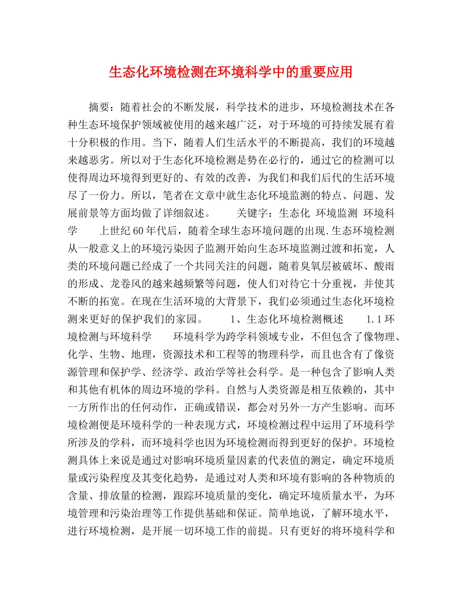生态化环境检测在环境科学中的重要应用 _第1页