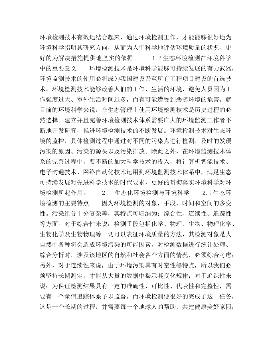 生态化环境检测在环境科学中的重要应用 _第2页