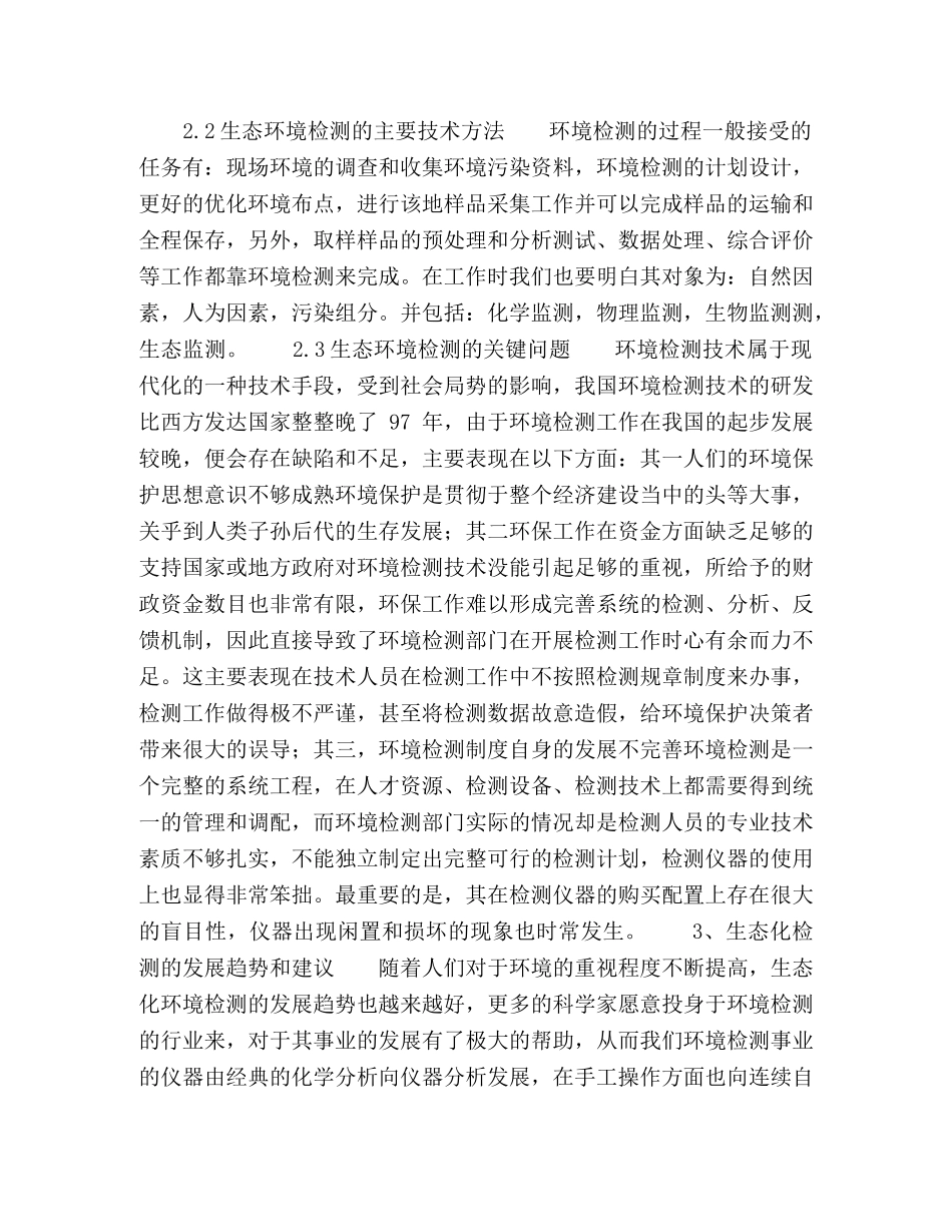 生态化环境检测在环境科学中的重要应用 _第3页