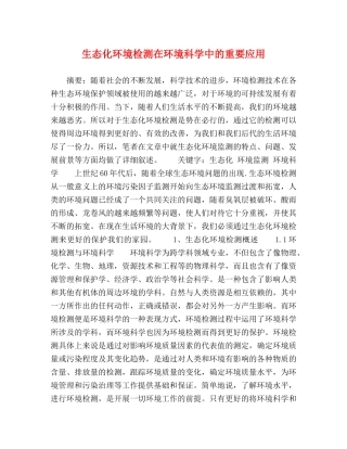 生态化环境检测在环境科学中的重要应用 