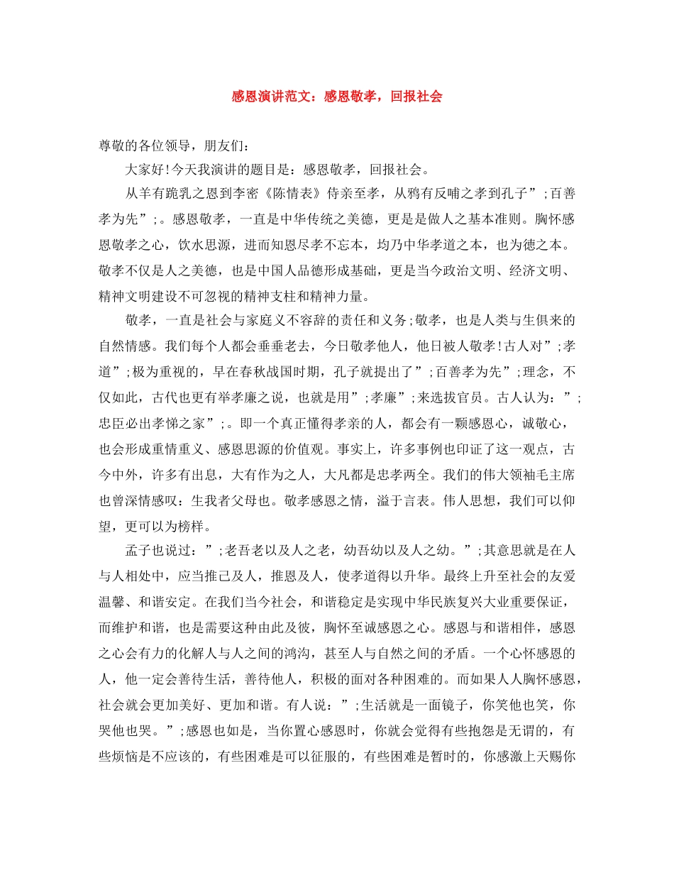 感恩演讲范文感恩敬孝，回报社会 _第1页