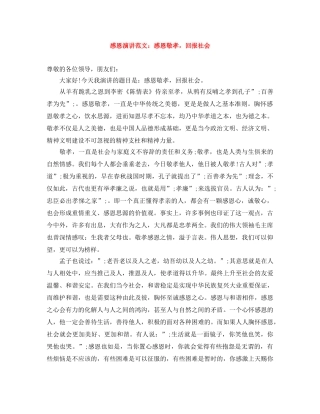 感恩演讲范文感恩敬孝，回报社会 