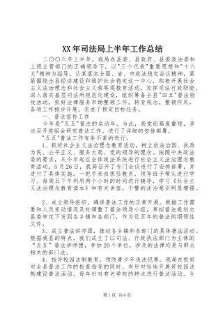 XX年司法局上半年工作总结 (3)