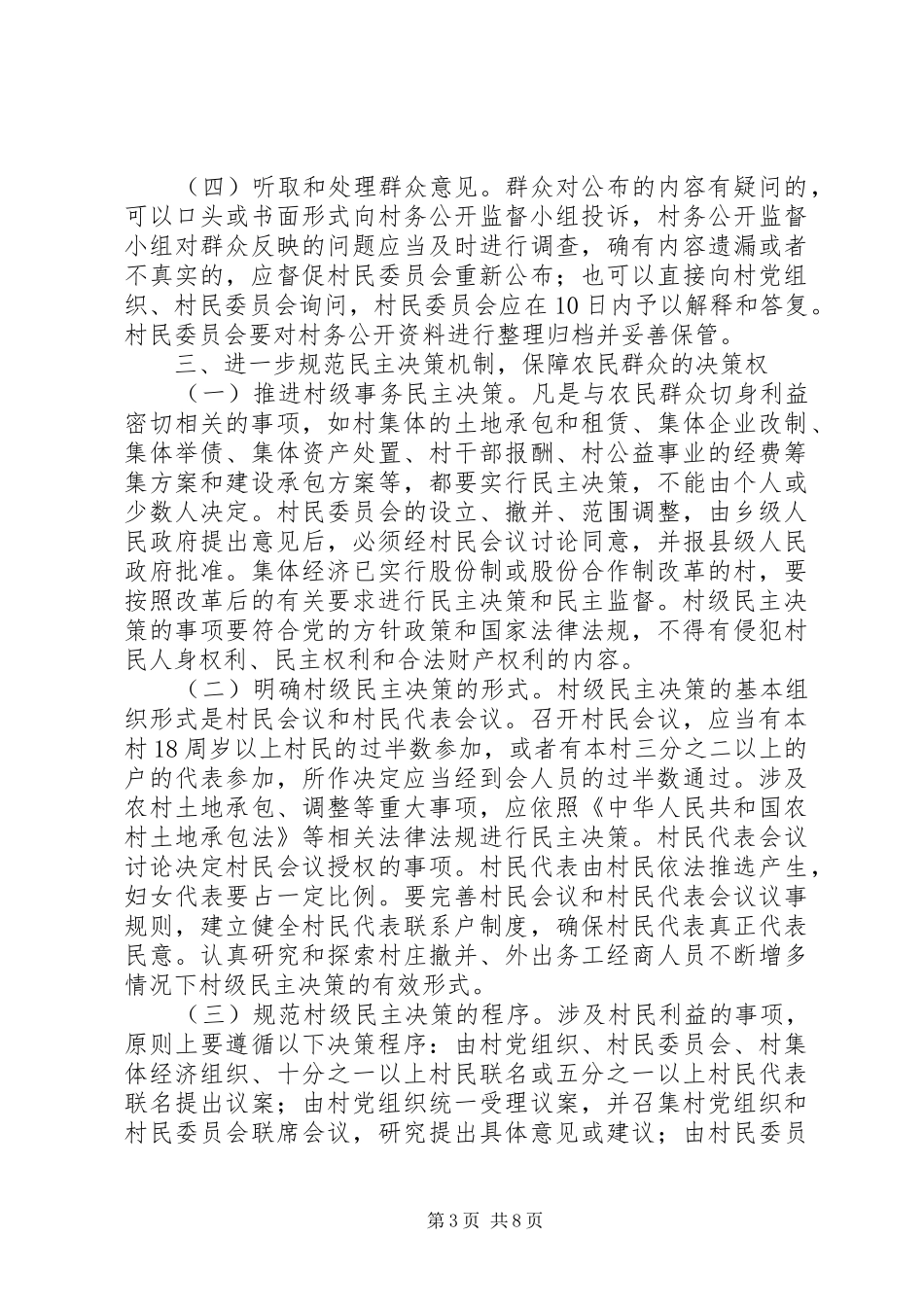 村务公开和民主管理制度的意见_第3页