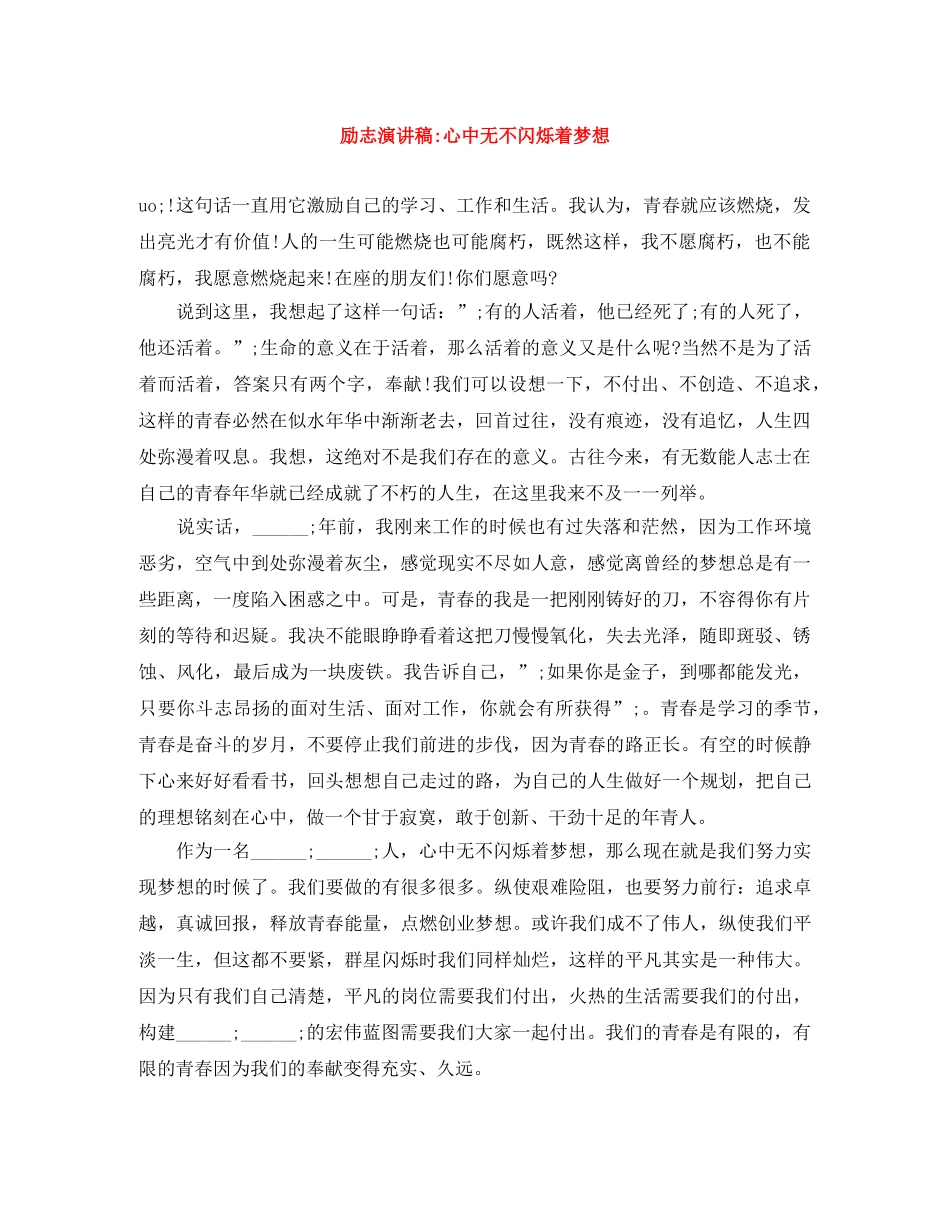 励志演讲稿-心中无不闪烁着梦想 _第1页