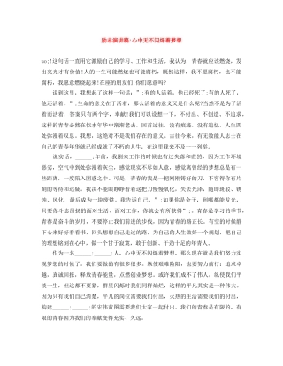 励志演讲稿-心中无不闪烁着梦想 