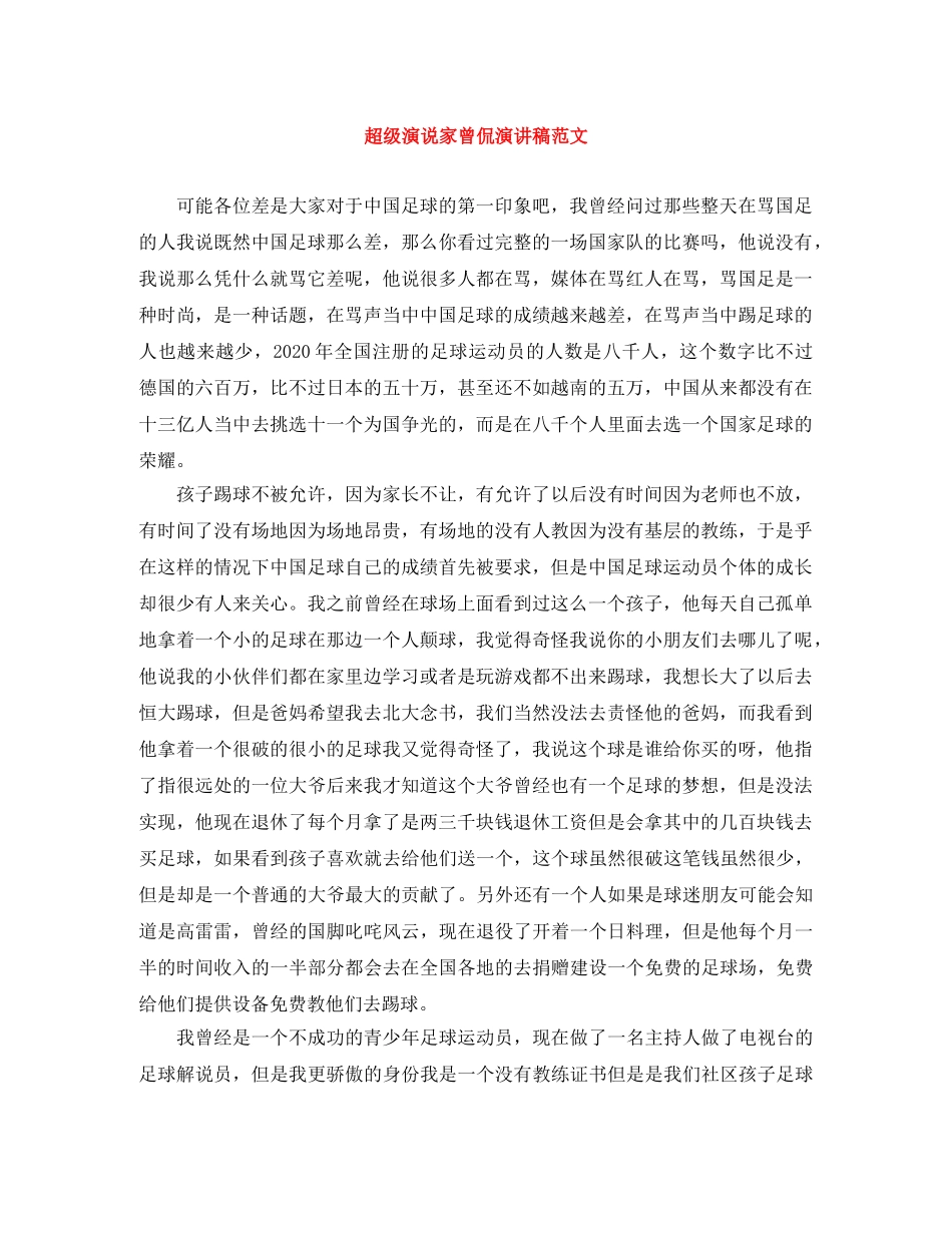 超级演说家曾侃演讲稿范文 _第1页