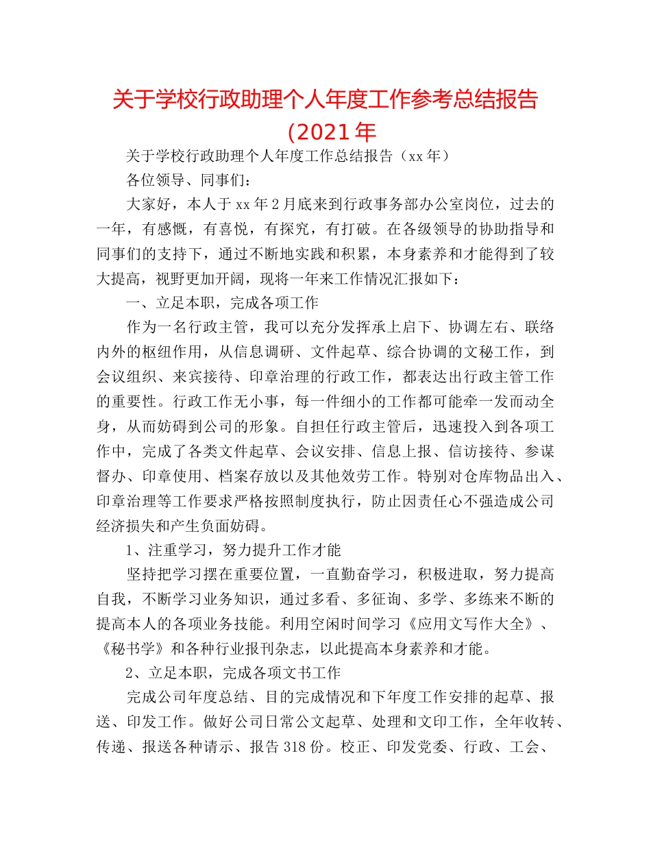 关于学校行政助理个人年度工作参考总结报告（2024年 _第1页