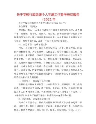 关于学校行政助理个人年度工作参考总结报告（2024年 