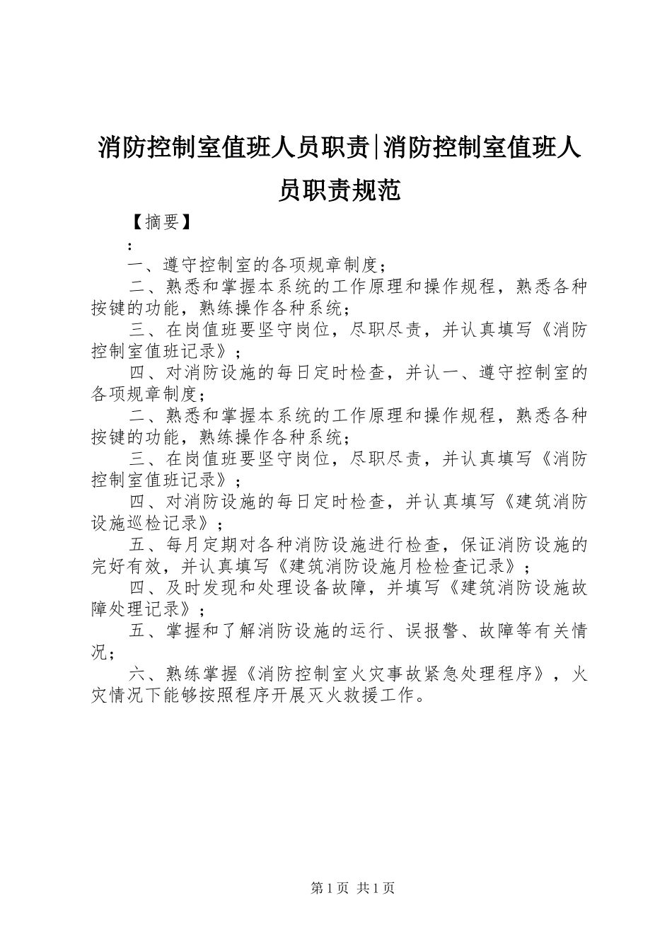 消防控制室值班人员职责-消防控制室值班人员职责规范_第1页