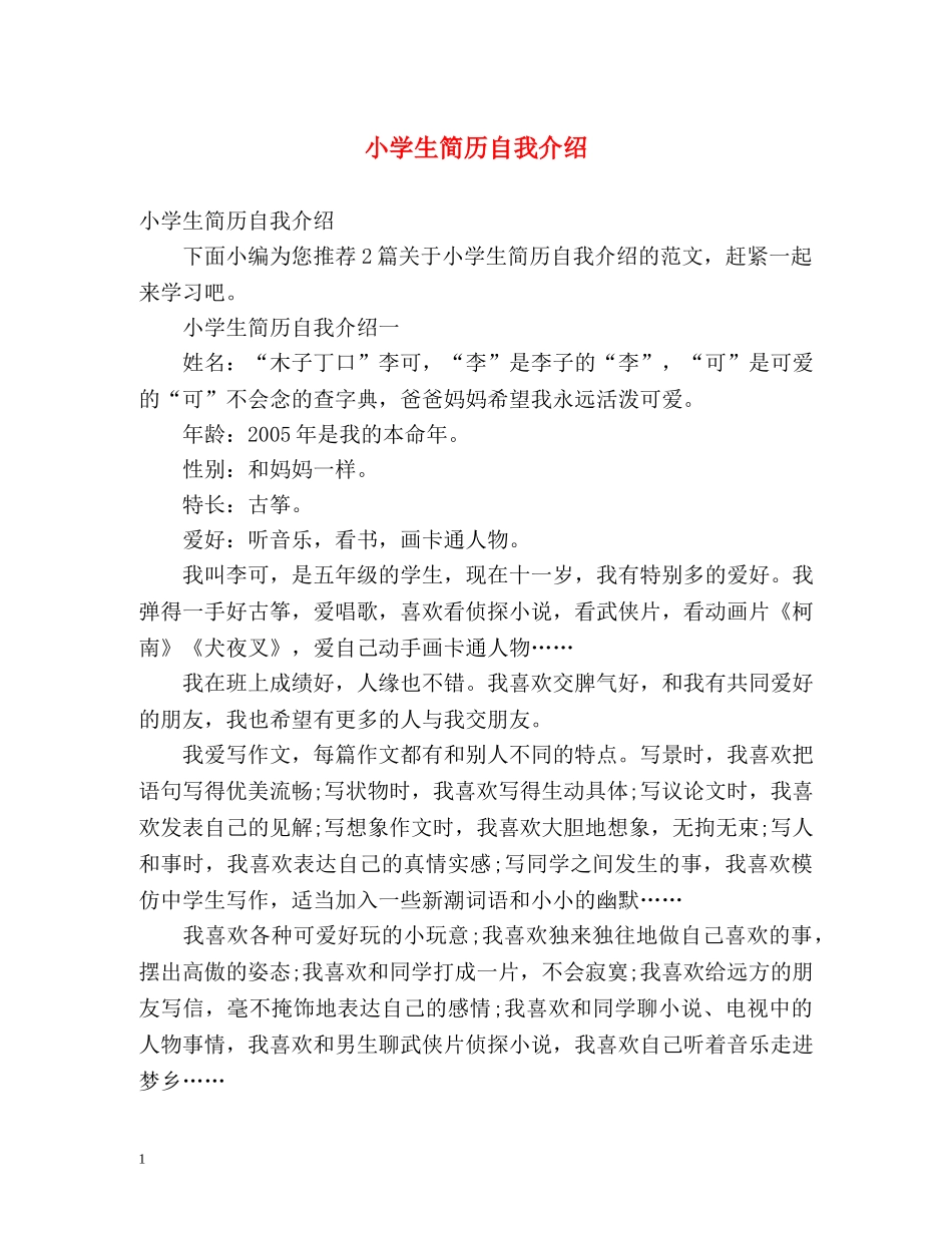 小学生简历自我介绍 _第1页