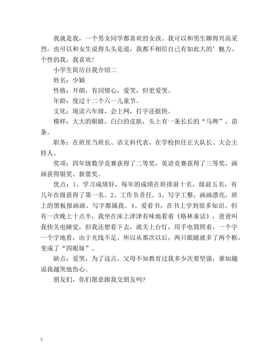 小学生简历自我介绍 _第2页