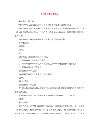 人代会开幕式主持词 